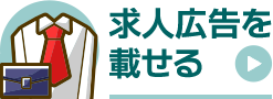 BizArea 求人広告のご掲載はこちら